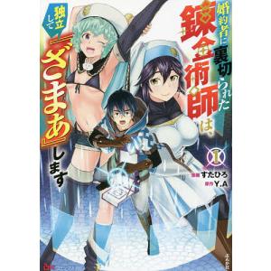 新品 / 婚約者に裏切られた錬金術師は、独立して『ざまぁ』します (1-7