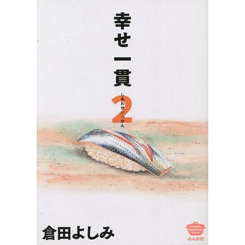 幸せ一貫 2/倉田よしみ