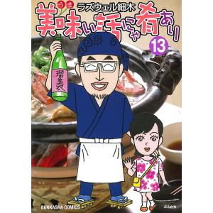 美味い話にゃ肴あり 13｜bookfan