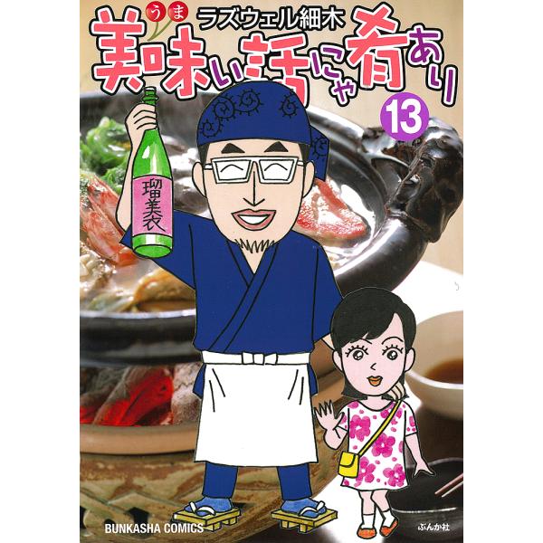 美味い話にゃ肴あり 13