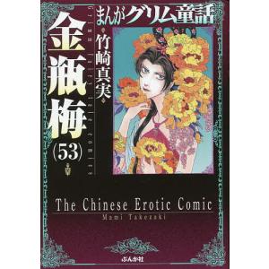 まんがグリム童話 金瓶梅53/竹崎真実｜bookfanプレミアム