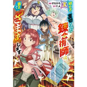 新品 / 婚約者に裏切られた錬金術師は、独立して『ざまぁ』します (1-7