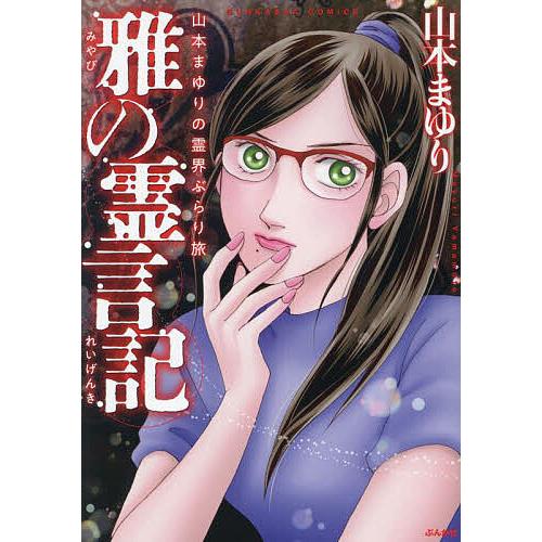 雅の霊言記/山本まゆり