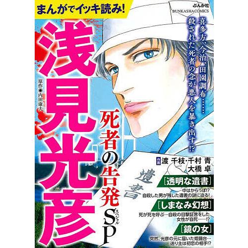 まんがでイッキ読み!浅見光彦 死者の告発