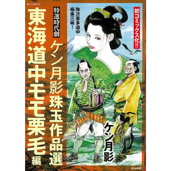 ケン月影珠玉作品選 東海道中モモ栗毛編