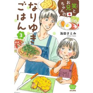笑とお兄ちゃんのなりゆきごはん 3｜bookfanプレミアム