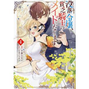 没落令嬢、貧乏騎士のメイドになります 5/千世トケイ/江本マシメサ