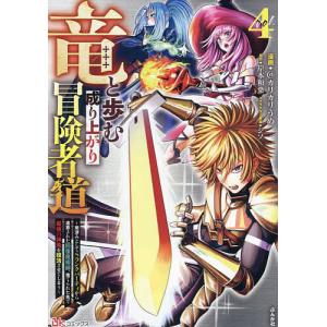 竜と歩む成り上がり冒険者道 用済みとしてSランクパーティから追放された回復魔術師、捨てられた先で最強の神竜を復活させてしまう 4/＠カリカリうめ｜bookfanプレミアム