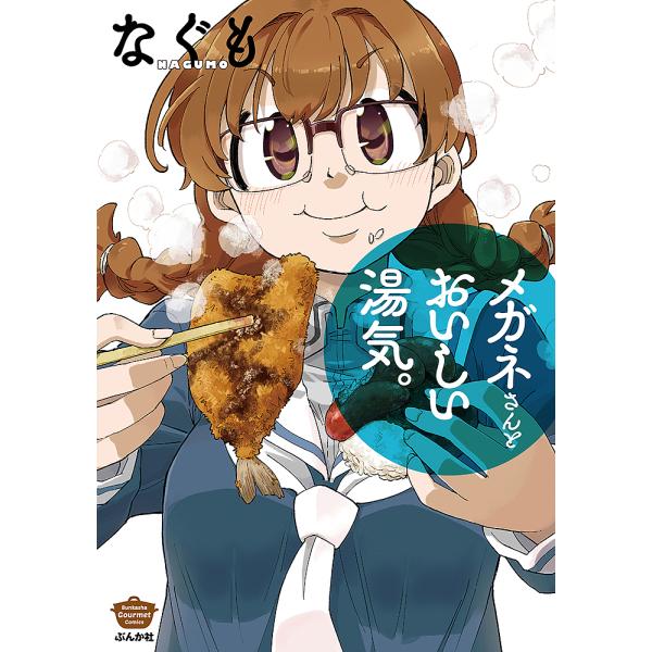 メガネさんとおいしい湯気。