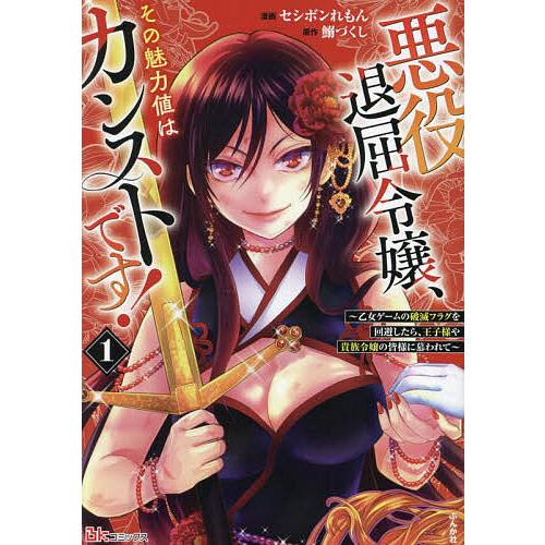 悪役退屈令嬢、その魅力値はカンストです! 乙女ゲームの破滅フラグを回避したら、王子様や貴族令嬢の皆様...
