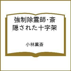 〔予約〕強制除霊師・斎 隠された十字架 /小林薫斎