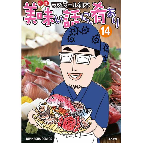 美味い話にゃ肴あり 14