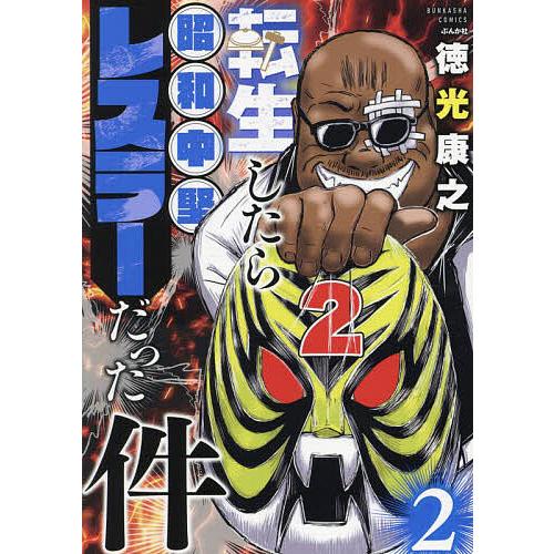 転生したら昭和中堅レスラーだった件 2