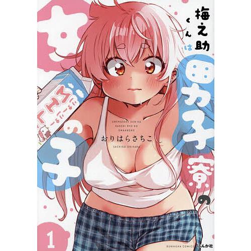 梅之助くんは男子寮の女の子 1