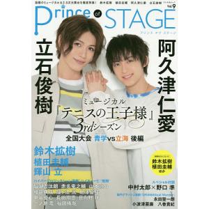Prince of STAGE 話題のミュージカル&2.5次元舞台を徹底特集 Vol.9