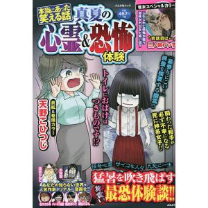 本当にあった笑える話 真夏の心霊&恐怖体