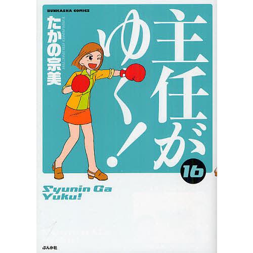 主任がゆく! 16/たかの宗美