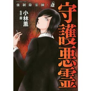 強制除霊師.斎 1-16巻セット 既刊全巻 強制除霊師.斎 1-16巻セット 既刊全巻 強制除霊師.斎 1-16巻セット