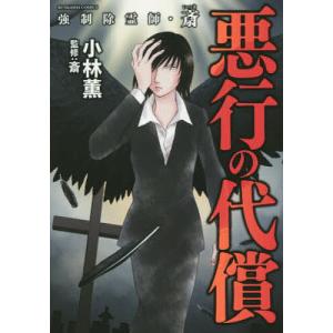 新品 / 強制除霊師・斎 (全16冊) 全巻セット : 漫画全巻ドットコム