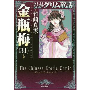 新品 / まんがグリム童話 金瓶梅 [文庫版] (1-62巻 最新刊) +