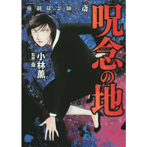 強制除霊師・斎 呪念の地/小林薫/斎