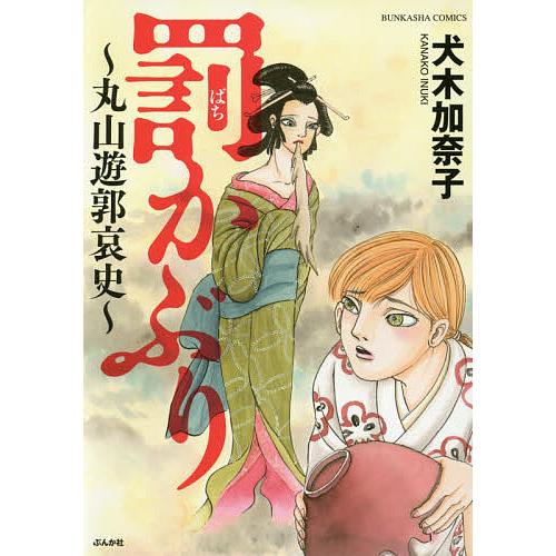 罰かぶり〜丸山遊郭哀史〜/犬木加奈子