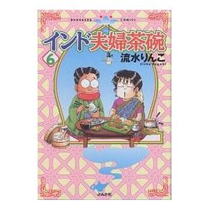 インド夫婦茶碗 6/流水りんこ