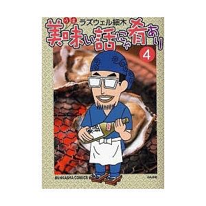 美味い話にゃ肴あり 4/ラズウェル細木