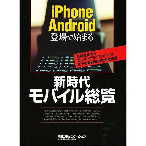 新時代モバイル総覧 iPhone Android登場で始まる 先端技術からエンタープライズ・モバイル...