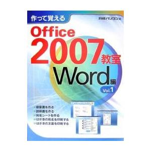 作って覚えるOffice 2007教室 Word編Vol.1/日経パソコン編集