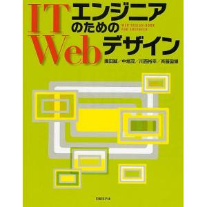 ITエンジニアのためのWebデザイン/園田誠