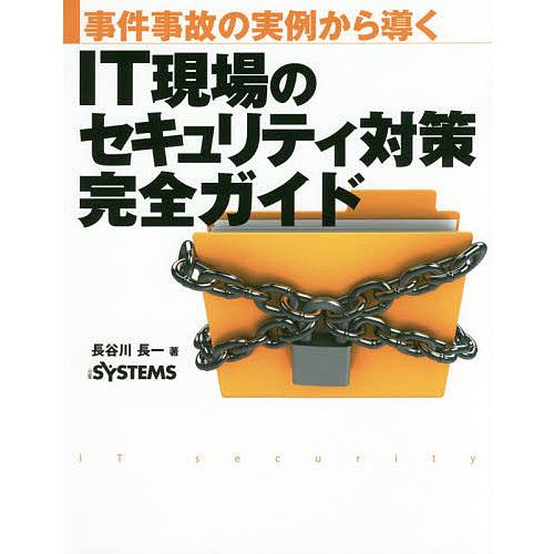 事件事故の実例から導くIT現場のセキュリティ対策完全ガイド/長谷川長一