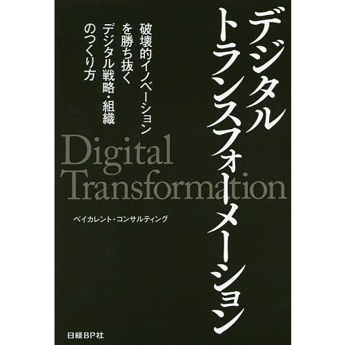 デジタルトランスフォーメーション 破壊的イノベーションを勝ち抜くデジタル戦略・組織のつくり方/ベイカ...