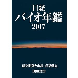 日経バイオ年鑑 研究開発と市場・産業動向 2017/日経バイオテク｜bookfan