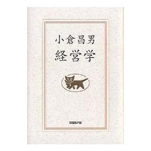 小倉昌男経営学/小倉昌男