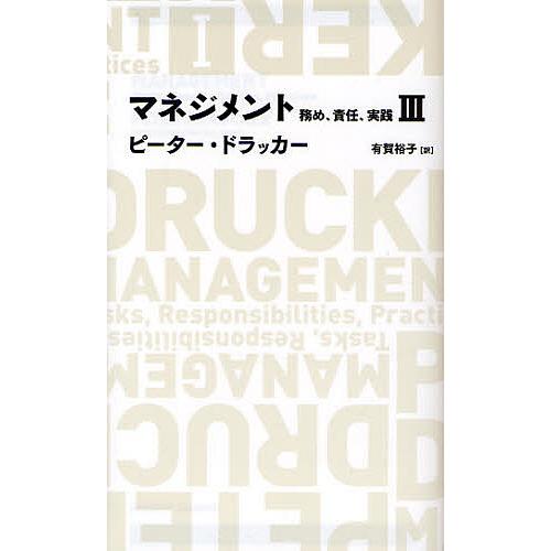 マネジメント 務め、責任、実践 3/ピーター・ドラッカー/有賀裕子