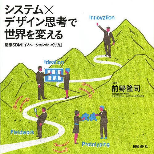 システム×デザイン思考で世界を変える 慶應SDM「イノベーションのつくり方」/前野隆司