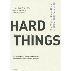 HARD THINGS ベン・ホロウィッツの高価買取価格