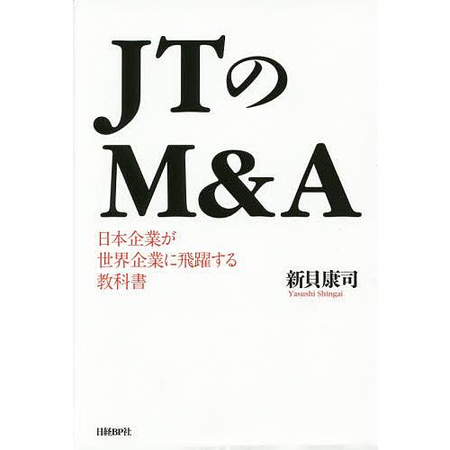 JTのM&amp;A 日本企業が世界企業に飛躍する教科書/新貝康司