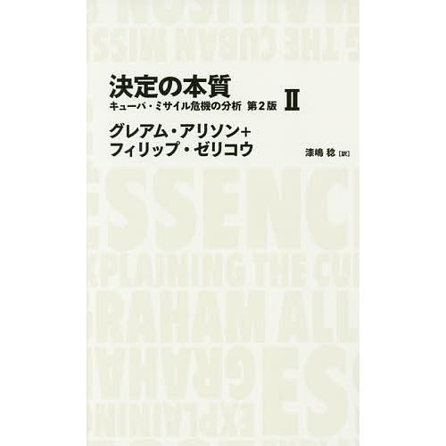 決定の本質 キューバ・ミサイル危機の分析 2/グレアム・アリソン/フィリップ・ゼリコウ/漆嶋稔