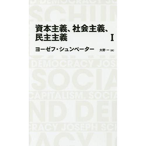 資本主義、社会主義、民主主義 1/ヨーゼフ・シュンペーター/大野一