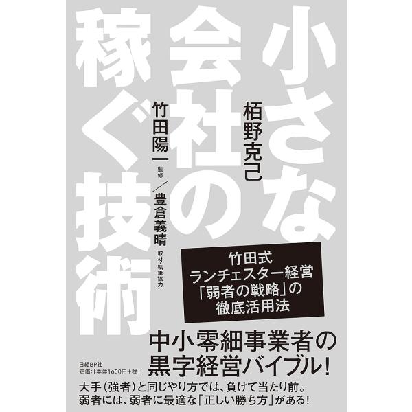 小さな会社の稼ぐ技術 竹田式ランチェスター経営「弱者の戦略」の徹底活用法/栢野克己/竹田陽一