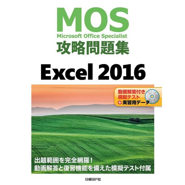 MOS攻略問題集Excel 2016 Microsoft Office Specialist/土岐順...