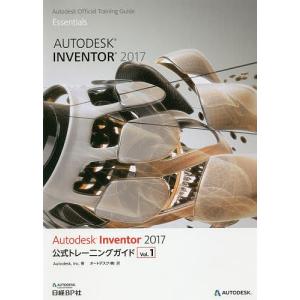Autodesk Inventor 2017公式トレーニングガイド Vol.1/Autodesk，Inc．/オートデスク株式会社｜bookfan