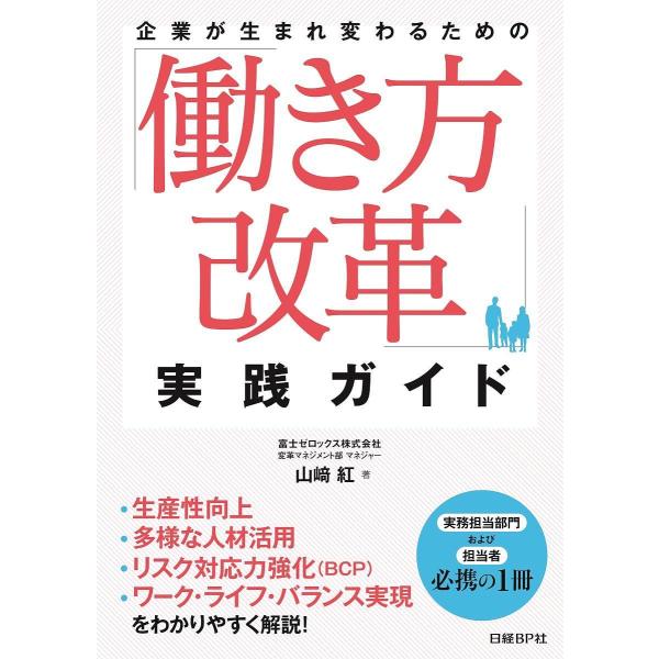 企業が生まれ変わるための「働き方改革」実践ガイド/山崎紅