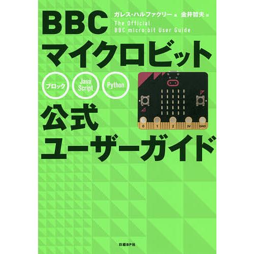BBCマイクロビット公式ユーザーガイド/ガレス・ハルファクリー/金井哲夫