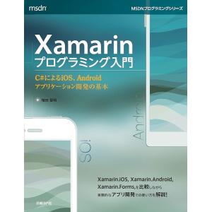 Xamarinプログラミング入門 C#によるiOS Androidアプリケーション開発の基本 / 増田智明