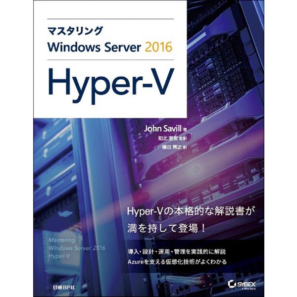 マスタリングWindows Server 2016 Hyper‐V/JohnSavill/知北直宏/...