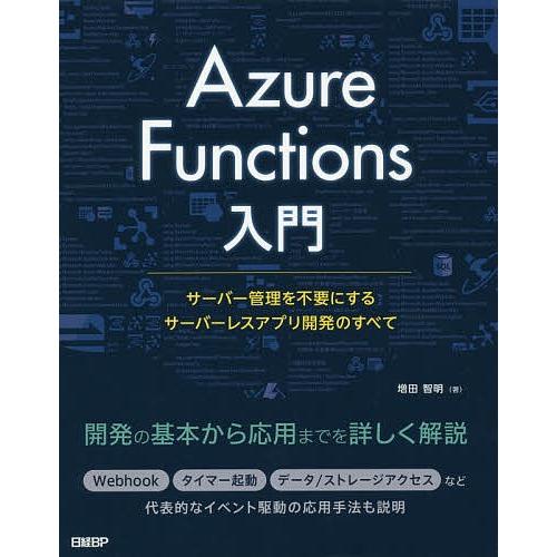 Azure Functions入門 サーバー管理を不要にするサーバーレスアプリ開発のすべて/増田智明
