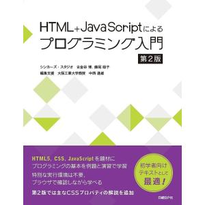 HTML+JavaScriptによるプログラミング入門/古金谷博/藤尾聡子/中西通雄